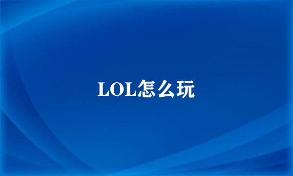 LOL怎么玩