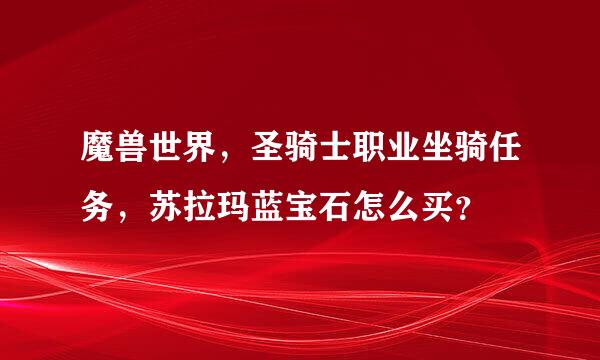 魔兽世界，圣骑士职业坐骑任务，苏拉玛蓝宝石怎么买？