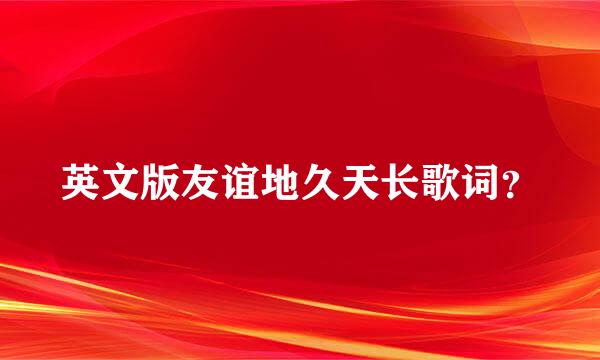 英文版友谊地久天长歌词？