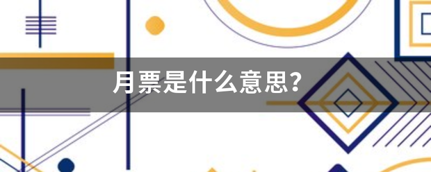 月票是什么意思？