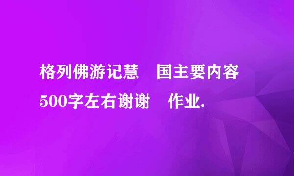 格列佛游记慧骃国主要内容 500字左右谢谢 作业.