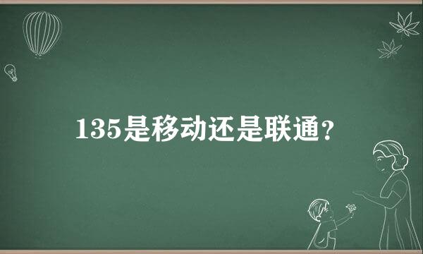 135是移动还是联通？