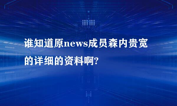 谁知道原news成员森内贵宽的详细的资料啊?