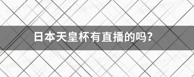 日本天皇杯有直播的吗？