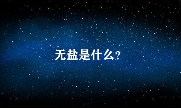 无盐是什么？