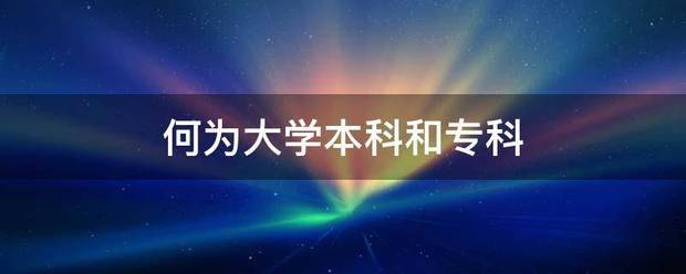 何为大学对集于族理即本科和专科