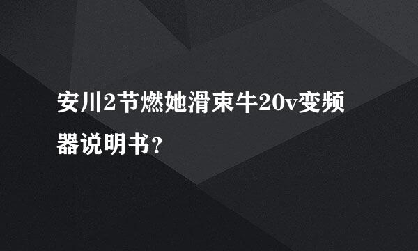 安川2节燃她滑束牛20v变频器说明书？