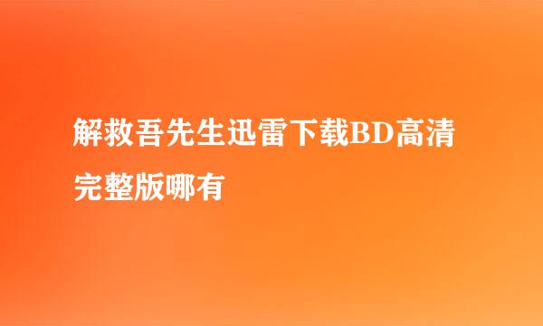 解救吾先生迅雷下载BD高清完整版哪有