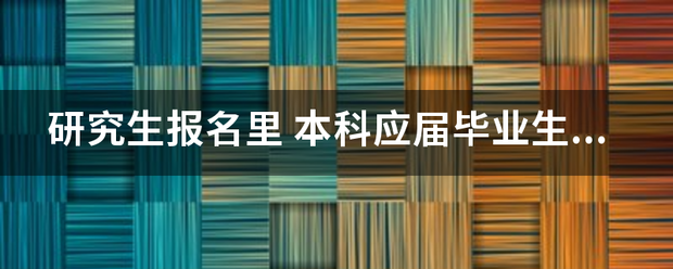 研究生报名里