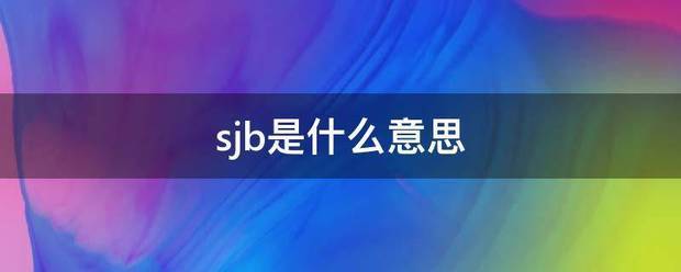 sjb是什么意思