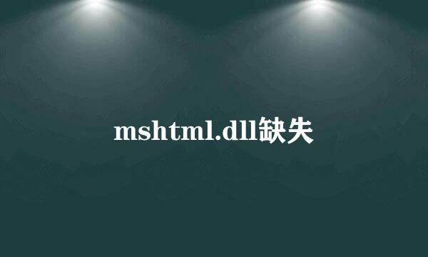 mshtml.dll缺失