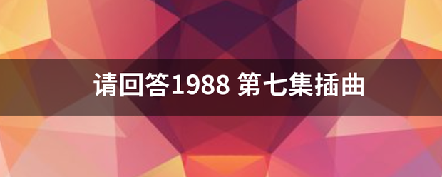 请回答1988