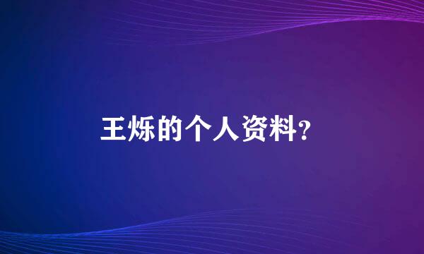 王烁的个人资料？