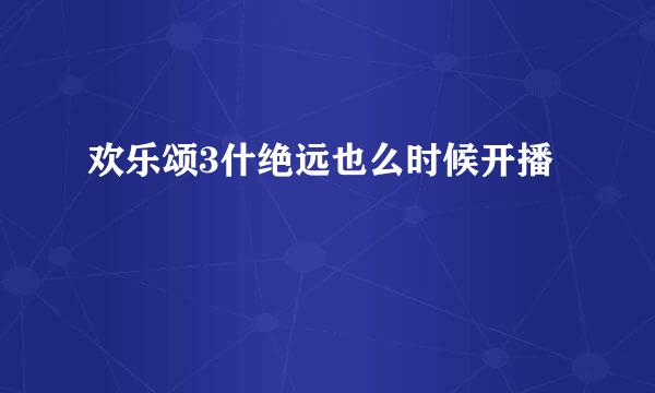 欢乐颂3什绝远也么时候开播