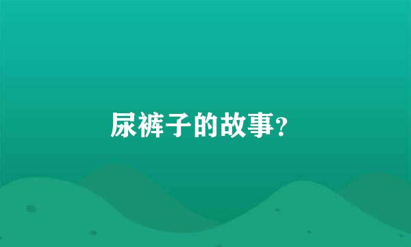 尿裤子的故事？