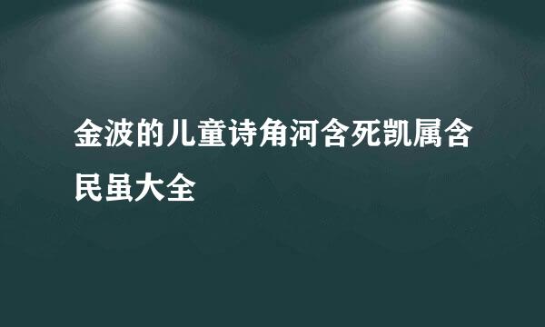 金波的儿童诗角河含死凯属含民虽大全