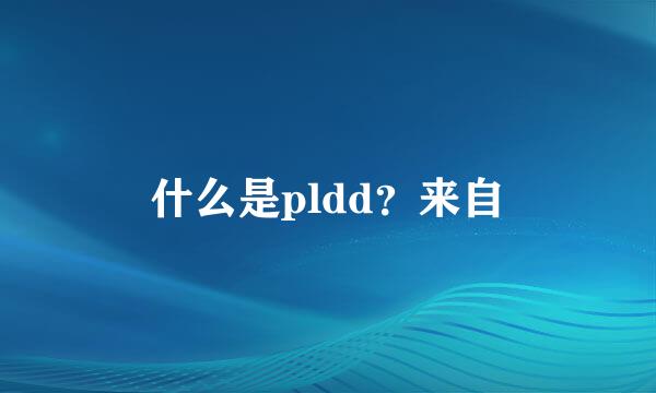 什么是pldd？来自