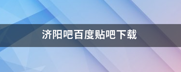 济阳吧百度贴吧下载