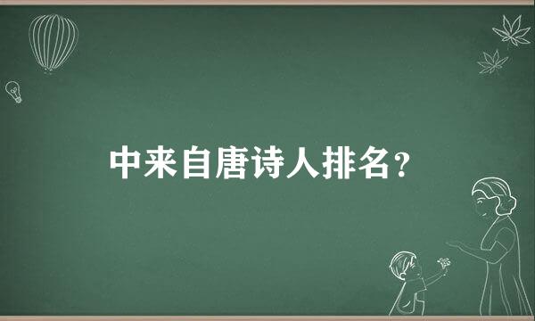 中来自唐诗人排名？