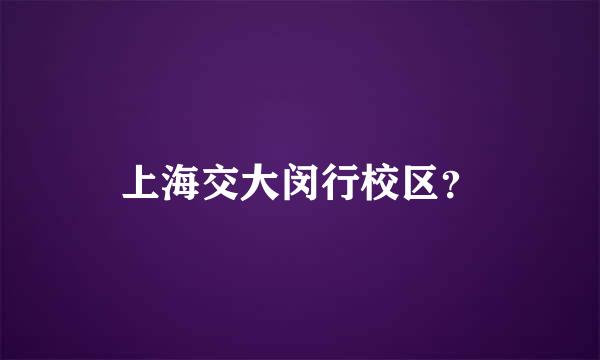 上海交大闵行校区？