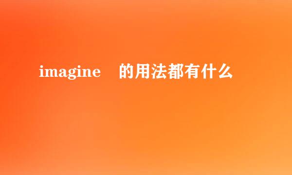 imagine 的用法都有什么