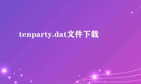 tenparty.dat文件下载