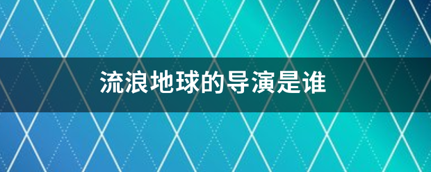 流浪地球的导演是谁