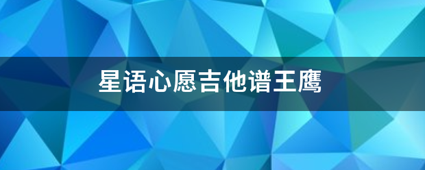 星语心愿吉他谱王鹰