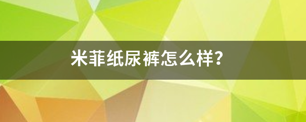 米菲纸尿裤怎么样？