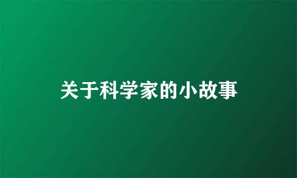 关于科学家的小故事