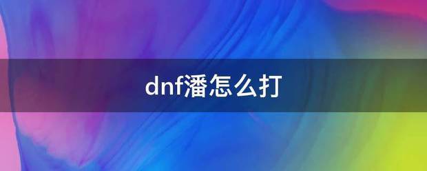 dnf潘怎么打