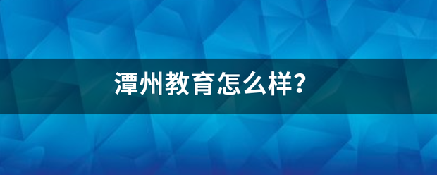 潭州教育怎么样？