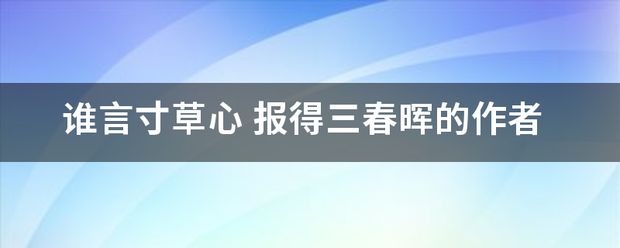 谁言寸草心