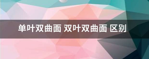 单叶双曲面 双叶双曲面