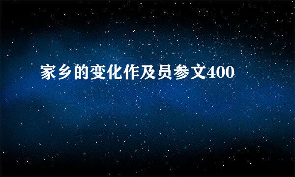 家乡的变化作及员参文400