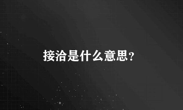 接洽是什么意思？