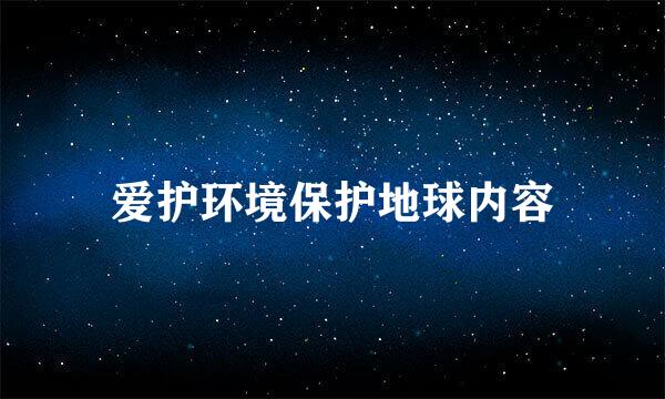 爱护环境保护地球内容