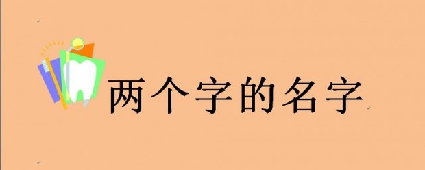 2个字名字