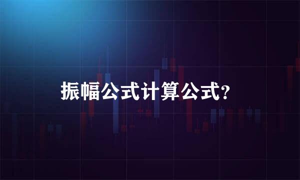 振幅公式计算公式？