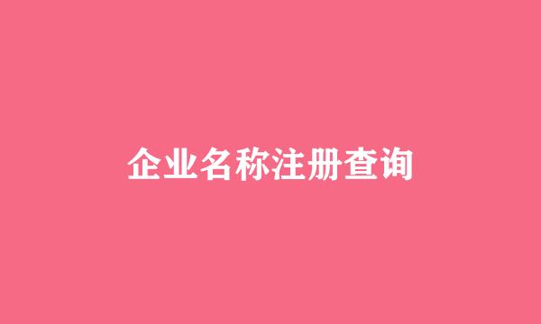 企业名称注册查询