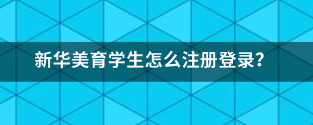 新华美育学生怎么注册登录？