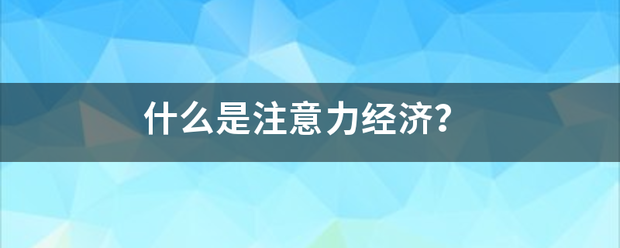 什么来自是注意力经济？