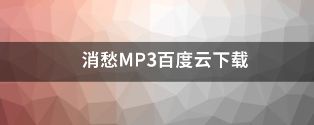 消愁MP3百度云下载