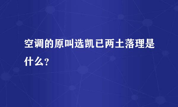 空调的原叫选凯已两土落理是什么？