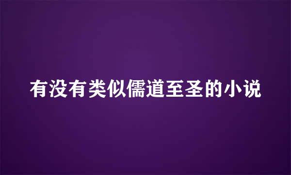 有没有类似儒道至圣的小说