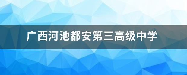 广西河池来自都安第三高级中学