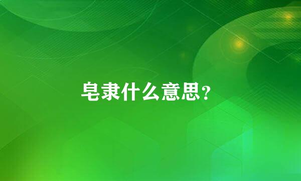 皂隶什么意思？