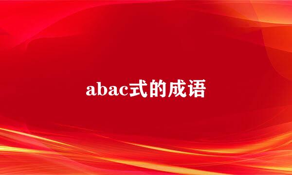 abac式的成语