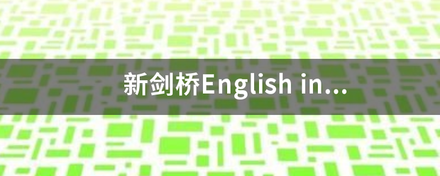 新剑桥English in Min冷侵提买d