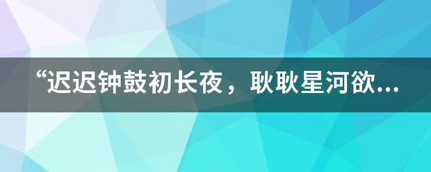 “迟迟钟鼓初长来自夜，耿耿星河欲曙天”是什么意360问答思？